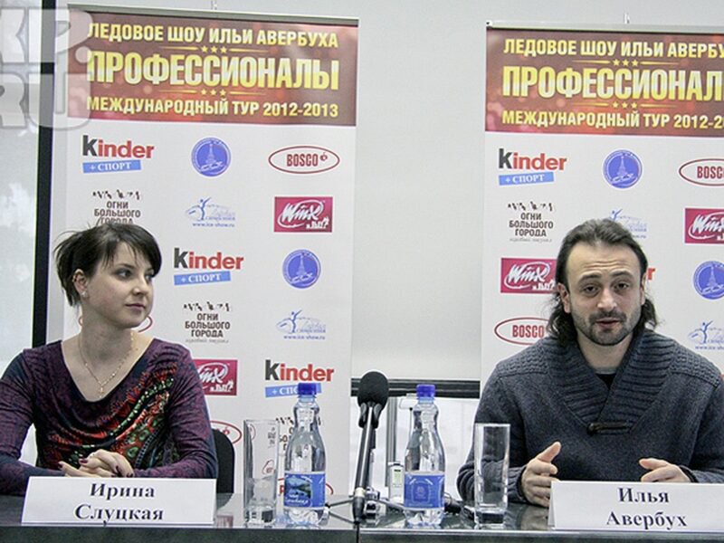 Ирина Слуцкая и Илья Авербух