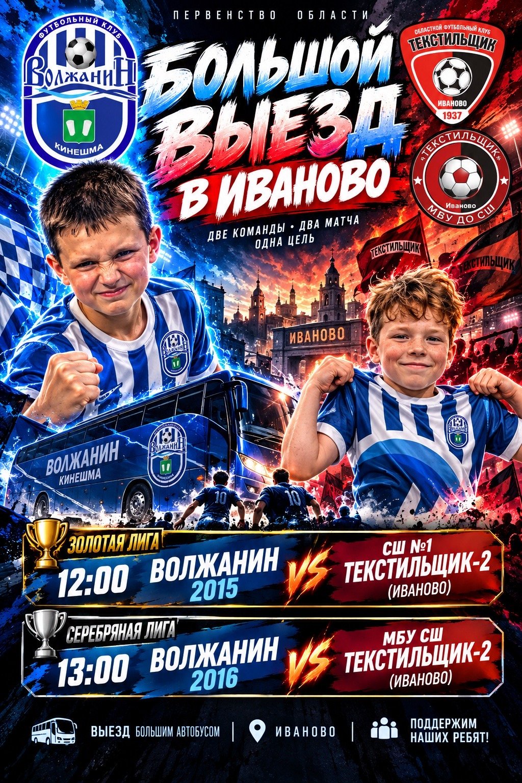 Афиша/баннер: два юных футболиста в форме «Волжанин», автобус с надписью «Волжанин Кинешма», и большой заголовок «Большой выезд в Иваново», указаны времена 12:00 и 13:00 и соперники «Текстильщик-2».