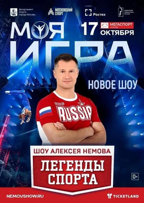 Юные спортсмены из Псковской области побывали на шоу Алексея Немова «Легенды спорта. Моя игра»